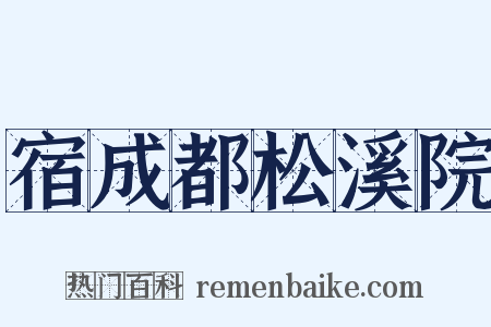 宿成都松溪院是什么意思的图片